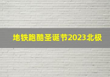 地铁跑酷圣诞节2023北极