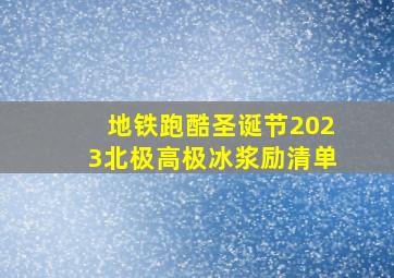 地铁跑酷圣诞节2023北极高极冰浆励清单