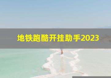 地铁跑酷开挂助手2023