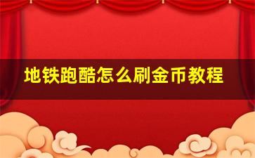 地铁跑酷怎么刷金币教程