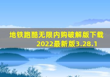 地铁跑酷无限内购破解版下载2022最新版3.28.1