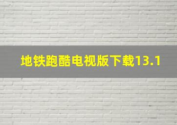 地铁跑酷电视版下载13.1