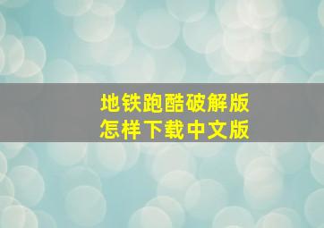 地铁跑酷破解版怎样下载中文版