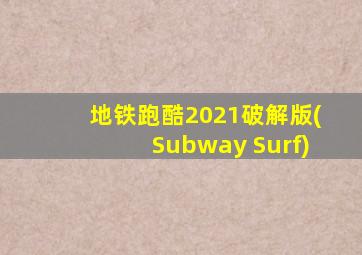 地铁跑酷2021破解版(Subway Surf)