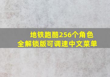 地铁跑酷256个角色全解锁版可调速中文菜单