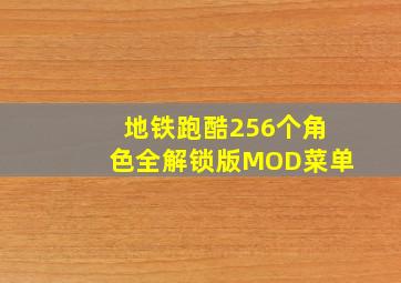 地铁跑酷256个角色全解锁版MOD菜单