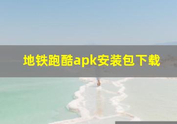 地铁跑酷apk安装包下载