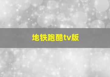 地铁跑酷tv版