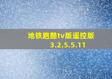 地铁跑酷tv版遥控版3.2.5.5.11