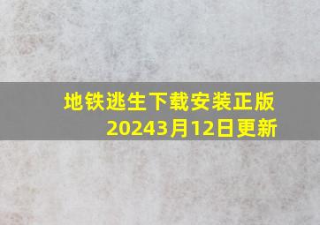 地铁逃生下载安装正版20243月12日更新