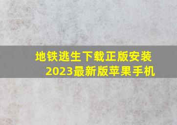 地铁逃生下载正版安装2023最新版苹果手机