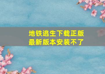 地铁逃生下载正版最新版本安装不了