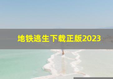 地铁逃生下载正版2023