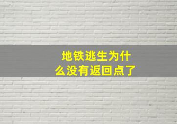 地铁逃生为什么没有返回点了