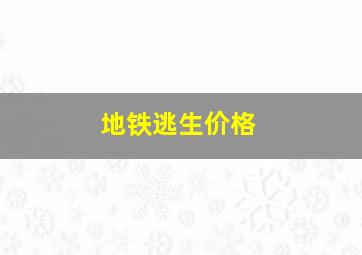 地铁逃生价格