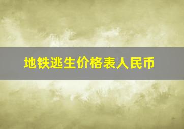 地铁逃生价格表人民币