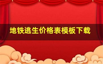 地铁逃生价格表模板下载