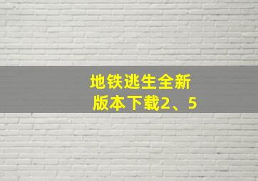 地铁逃生全新版本下载2、5