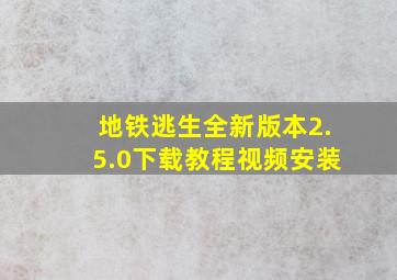 地铁逃生全新版本2.5.0下载教程视频安装