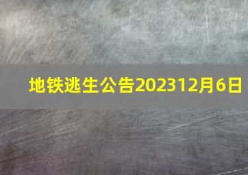 地铁逃生公告202312月6日