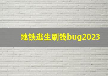 地铁逃生刷钱bug2023