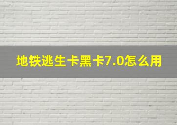 地铁逃生卡黑卡7.0怎么用