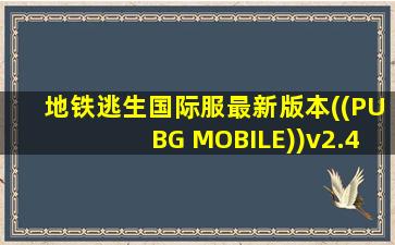 地铁逃生国际服最新版本((PUBG MOBILE))v2.4.0