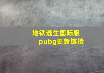 地铁逃生国际服pubg更新链接