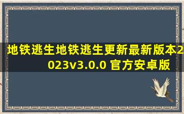 地铁逃生地铁逃生更新最新版本2023v3.0.0 官方安卓版