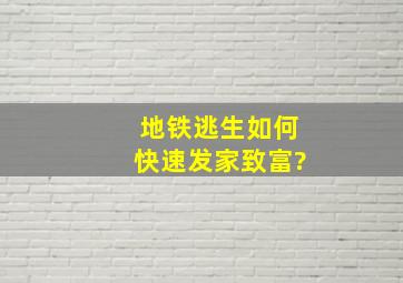 地铁逃生如何快速发家致富?