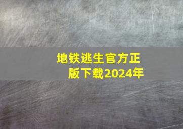 地铁逃生官方正版下载2024年