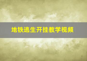 地铁逃生开挂教学视频