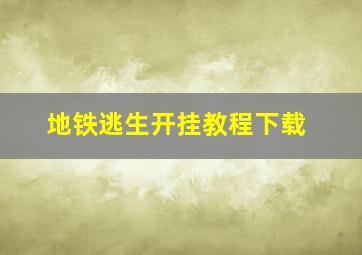 地铁逃生开挂教程下载