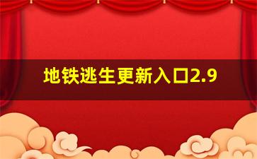 地铁逃生更新入口2.9