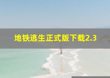 地铁逃生正式版下载2.3