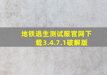 地铁逃生测试服官网下载3.4.7.1破解版