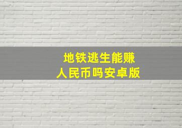 地铁逃生能赚人民币吗安卓版