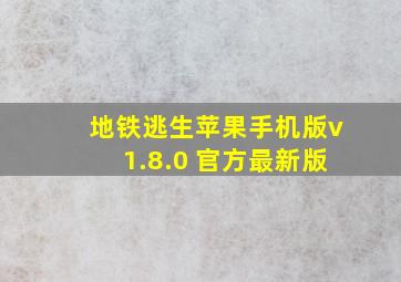 地铁逃生苹果手机版v1.8.0 官方最新版