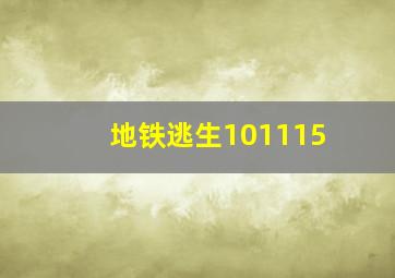 地铁逃生101115