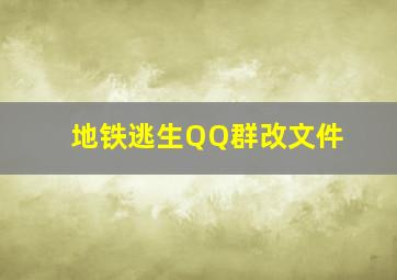 地铁逃生QQ群改文件