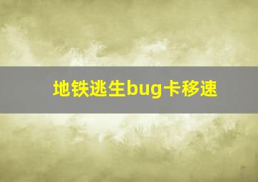 地铁逃生bug卡移速