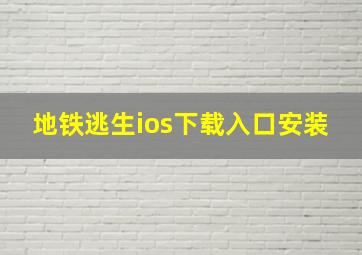 地铁逃生ios下载入口安装