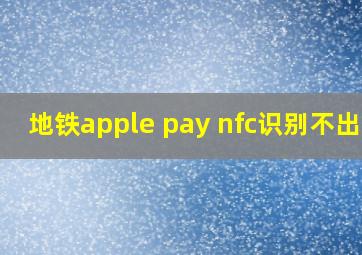 地铁apple pay nfc识别不出来