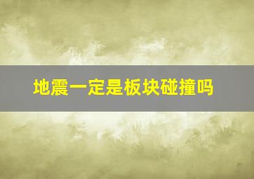 地震一定是板块碰撞吗