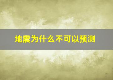 地震为什么不可以预测