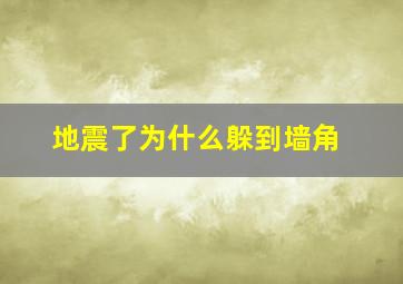 地震了为什么躲到墙角