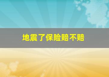 地震了保险赔不赔