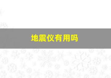 地震仪有用吗