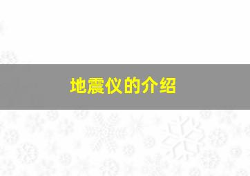 地震仪的介绍