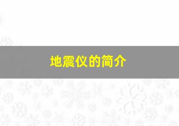 地震仪的简介